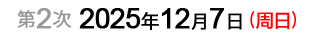 第2次：2025年12月7日（周日）