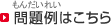 問題例はこちら（もんだいれいはこちら）