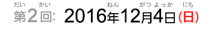 第2回：2013年12月1日（日）（だい2かい：2013ねん12がつ1ついたち（にち））