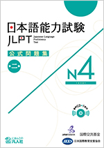 日本语能力测试官方试题集 2　N4