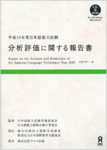 画像 / 平成19年度日本語能力試験分析評価に関する報告書（へいせい19ねんどにほんごのうりょくしけんぶんせきひょうかにかんするほうこくしょ）
