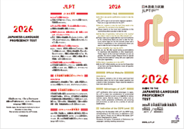 画像/ 2026年日本語能力試験実施案内(パンフレット)