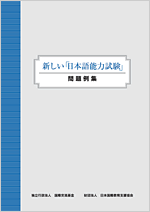 画像/ 新しい「日本語能力試験」問題例集