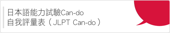 日本語能力試驗Can-do自我評量表（JLPT Can-do）