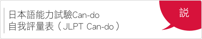 日本語能力試驗Can-do自我評量表「說」
