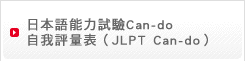 日本語能力試驗Can-do自我評量表（JLPT Can-do）