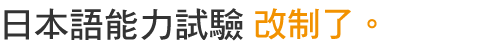 日本語能力試驗改制了。