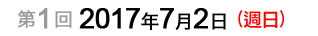 第1回：2012年7月1日（週日）