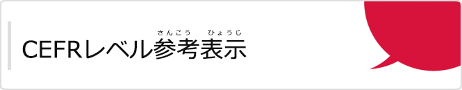 CEFRレベル参考表示（CEFRレベルさんこうひょうじ）