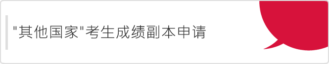 ”其他国家”考生成绩副本申请