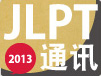JLPT 通讯 2013