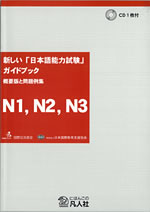 新【日本语能力测试】指南  概要版与例题集　N1、N2、N3篇