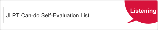 JLPT Can-do Self-Evaluation List　“Listening”