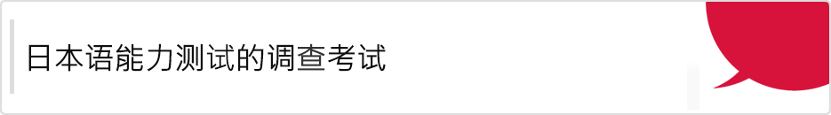 日语能力测试调查测试