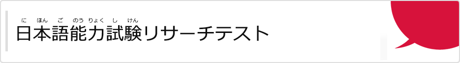 にほんごのうりょくしけんリサーチテスト