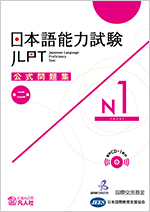 日本語能力試驗官方試題集 2 N1