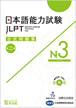 日本語能力試驗官方試題集 2 N3