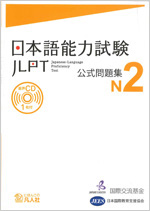 Japanese-Language Proficiency Test Official Practice Workbook　N2
