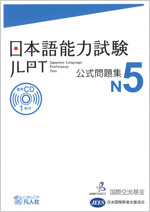 Japanese-Language Proficiency Test Official Practice Workbook　N5