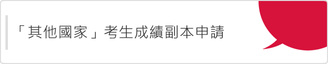 「其他國家」考生成績副本申請