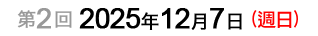 第2回：2025年12月7日（週日）