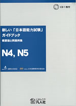 新制「日本語能力試驗」指南　概要版與試題樣例集　N4、N5篇