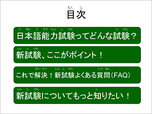 新制「日本語能力試驗」概要：說明專用簡報檔